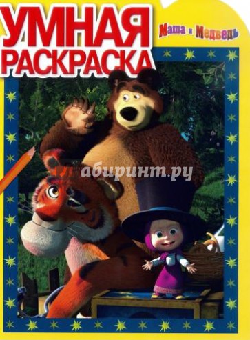 Умная раскраска. Маша и медведь (№14034)