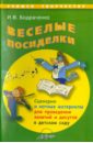 Веселые посиделки. Сценарии и нотные материалы для проведения занятий и досугов в детском саду