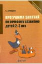 Программа занятий по речевому развитию детей 2-3 лет. Практическое пособие