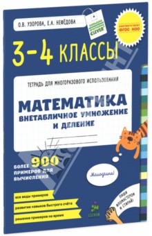 Математика. 3-4 классы. Внетабличное умножение и деление. Более 900 примеров для вычисления. ФГОС