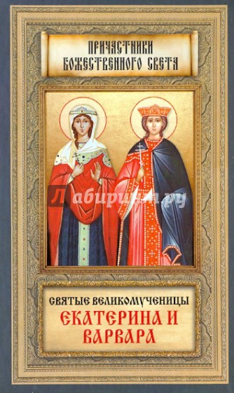 Святые Великомученницы Екатерина и Варвара