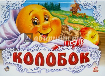 Колобок