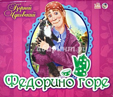 Федорино горе