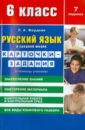 Русский язык. 6 класс. Карточки-задания