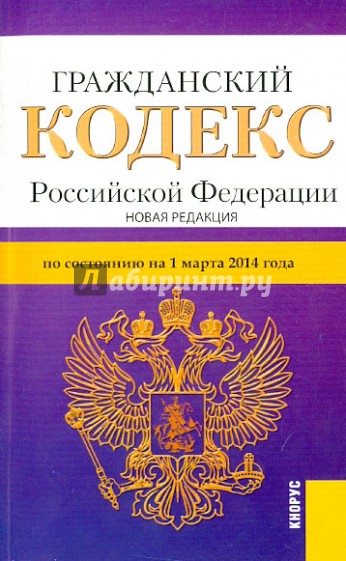 Гражданский кодекс РФ. Части 1, 2, 3, 4 на 01.03.14