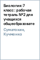 Биология:7 класс: рабочая тетраль №2 для учащихся общеобразовательных учреждений