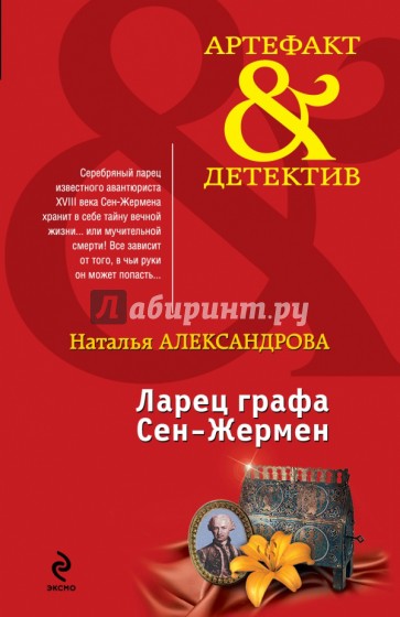 Ларец графа Сен-Жермен