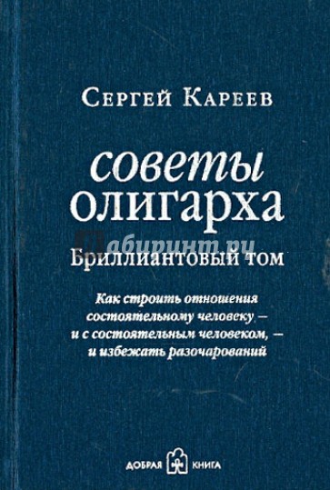 Советы олигарха (Бриллиантовый том). Как строить отношения состоятельному человеку