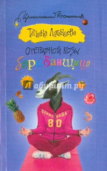Отставной козы барабанщица
