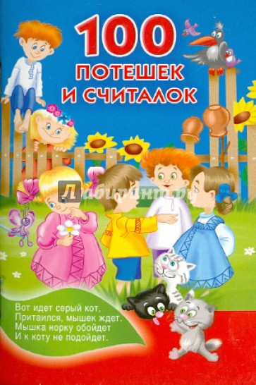 100 потешек и считалок