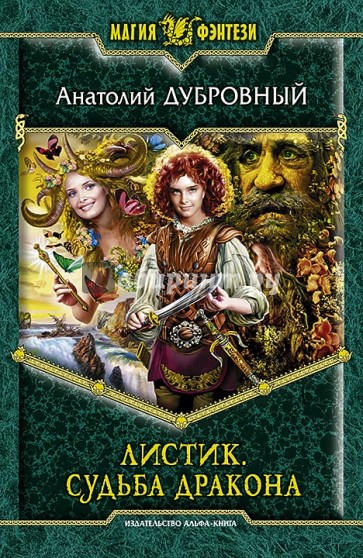 Листик. Судьба дракона