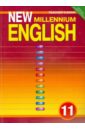 New Millennium English. 11 класс. Книга для учителя. ФГОС