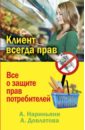 Клиент всегда прав. Все о защите прав потребителей в России