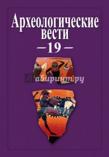 Археологические вести. Том 19