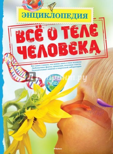 Всё о теле человека
