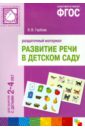 Развитие речи в детском саду. Для занятий с детьми 2-4 лет. Раздаточный материал. ФГОС