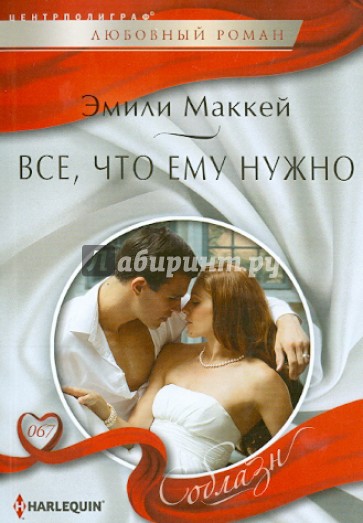 Все, что ему нужно