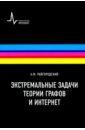 Экстремальные задачи теории графов и Интернет. Учебное пособие