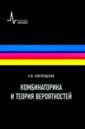 Комбинаторика и теория вероятностей: Учебное пособие