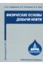 Физические основы добычи нефти. Учебное пособие