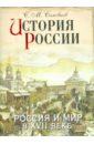 История России. Россия и мир в XVII веке История России. Россия и мир в XVII веке