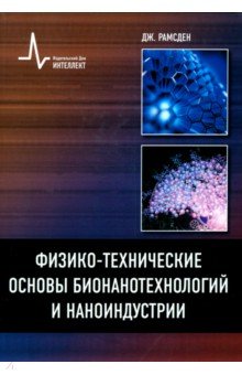 Физико-технические основы бионанотехнологий и наноиндустрии. учебное пособие