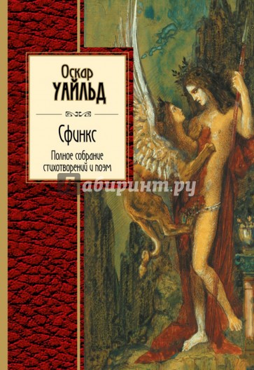 Сфинкс. Полное собрание стихотворений и поэм