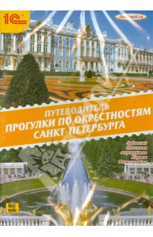 Прогулки по окрестностям Санкт-Петербурга (CDmp3)
