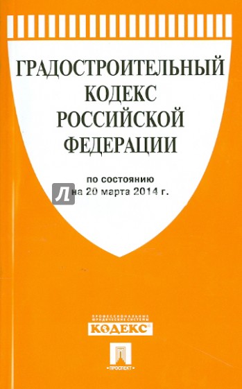 Градостроительный кодекс РФ на 20.03.14