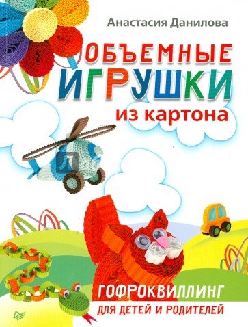 Объемные игрушки из картона. Гофроквиллинг для детей и родителей
