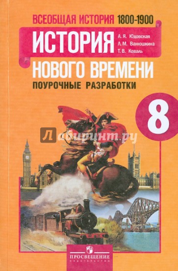 Всеобщая история. История Нового времени, 1800 - 1900. Поурочные разработки. 8 класс. ФГОС