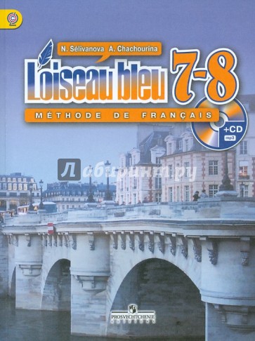 Французский язык. Второй иностранный язык. 7 - 8 классы. Учебник. ФГОС. (+CD)