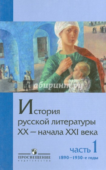 История русской литературы ХХ-начала XXI века. Учебное пособие для вузов. В 2 ч. Ч. 1. 1890 - 1930-е