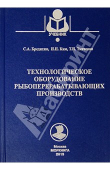 Технологическое оборудование рыбоперерабатывающих производств. Учебное пособие