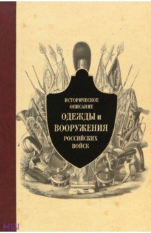 Историческое описание одежды и вооружения российских войск. Часть 11