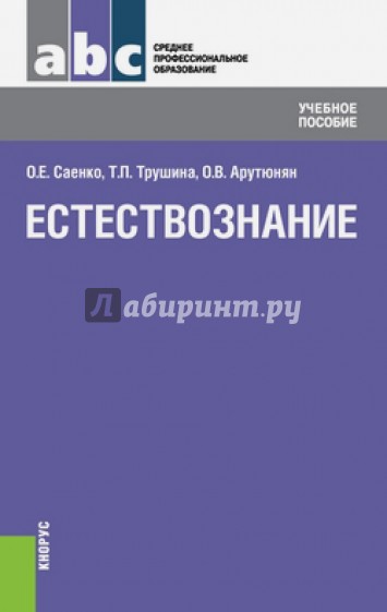 Естествознание. Учебное пособие