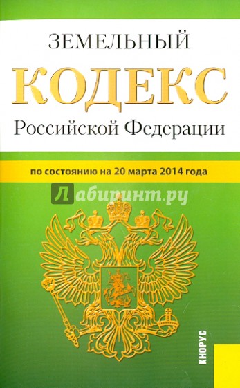 Земельный кодекс РФ на 20.03.14