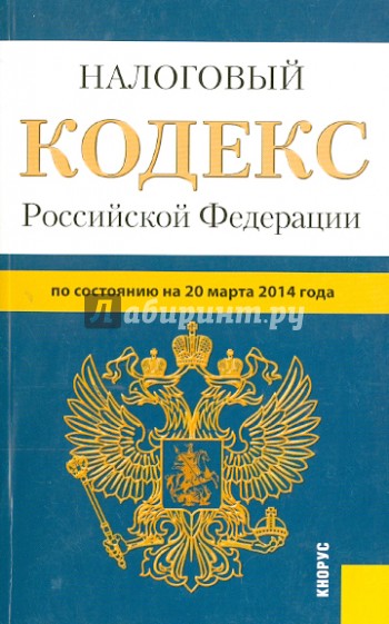 Налоговый кодекс РФ по состоянию на 20.03.14. Части 1, 2