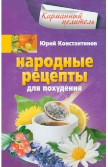 Константинов Юрий Народные рецепты для похудения