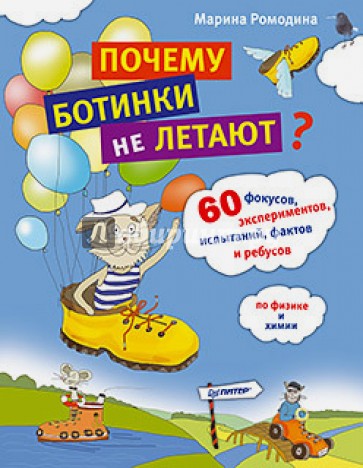 Почему ботинки не летают. 60 фокусов, экспериментов, испытаний, фактов и ребусов по физике и химии