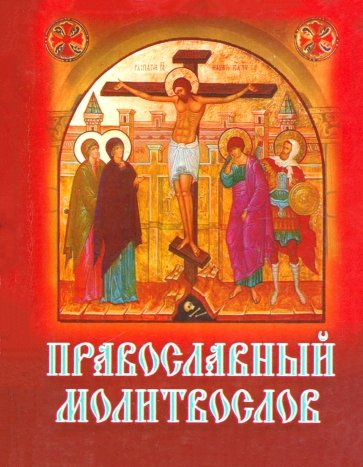 Православный молитвослов