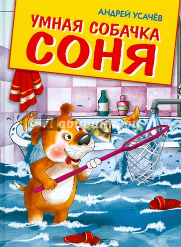 Умная собачка Соня. Веселые истории