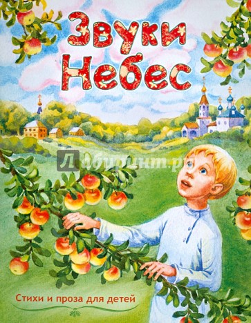 Звуки небес. Стихи и проза для детей