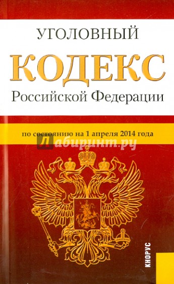Уголовный кодекс РФ на 01.04.14