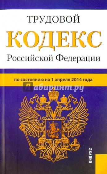 Трудовой кодекс РФ на 01.04.14