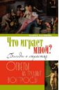 Что играет мной? Беседы о страстях и борьбе с ними в современном мире