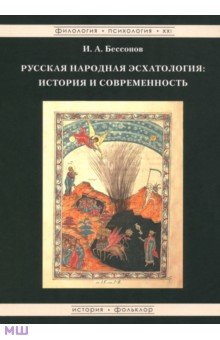 Русская народная эсхатология: история и современность