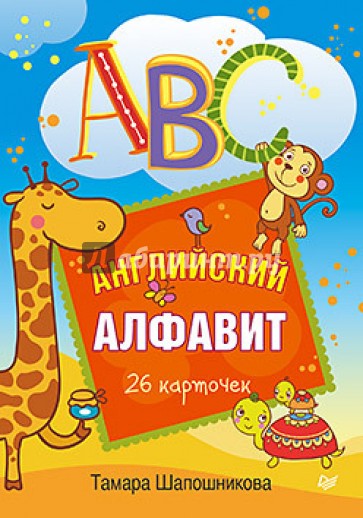 ABC. Английский алфавит. 26 карточек