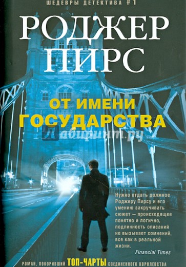 От имени государства