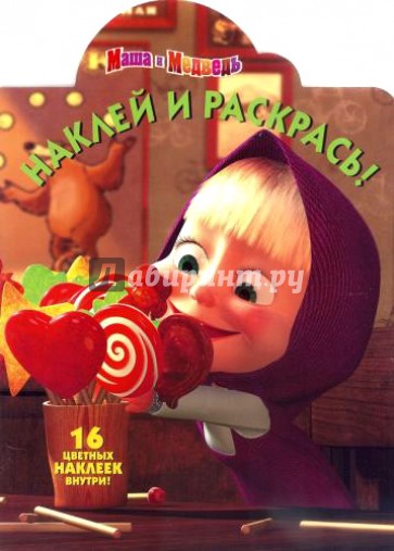 Маша и медведь. Наклей и раскрась (№14097)